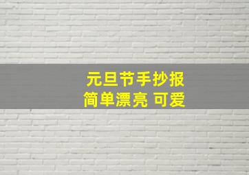 元旦节手抄报简单漂亮 可爱